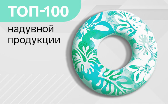 ТОП100 надувной продукции