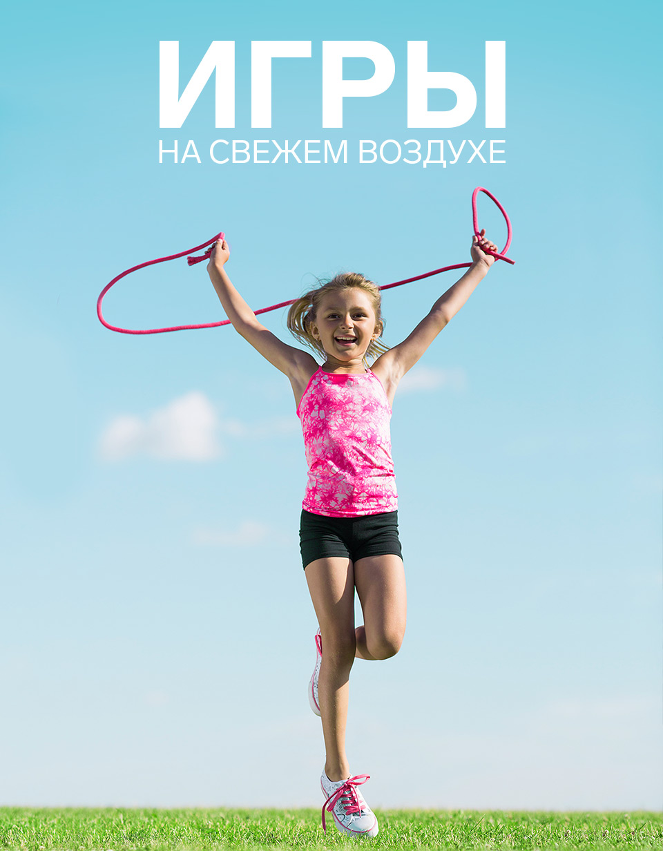 Игры на свежем воздухе