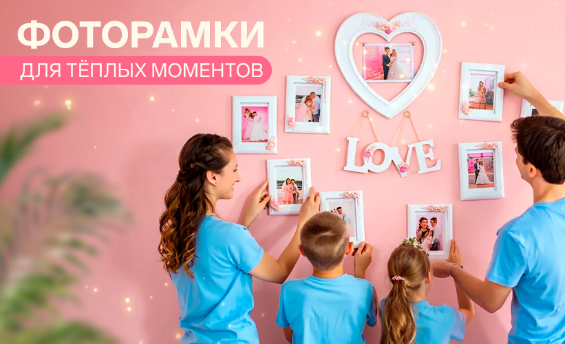 Фоторамки