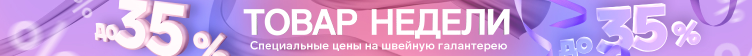 Товары недели швейная галантерея