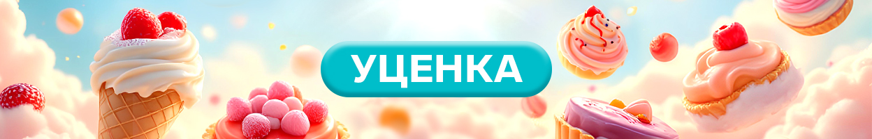 Уценка