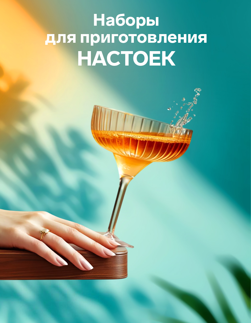 Наборы для приготовления алкоголя