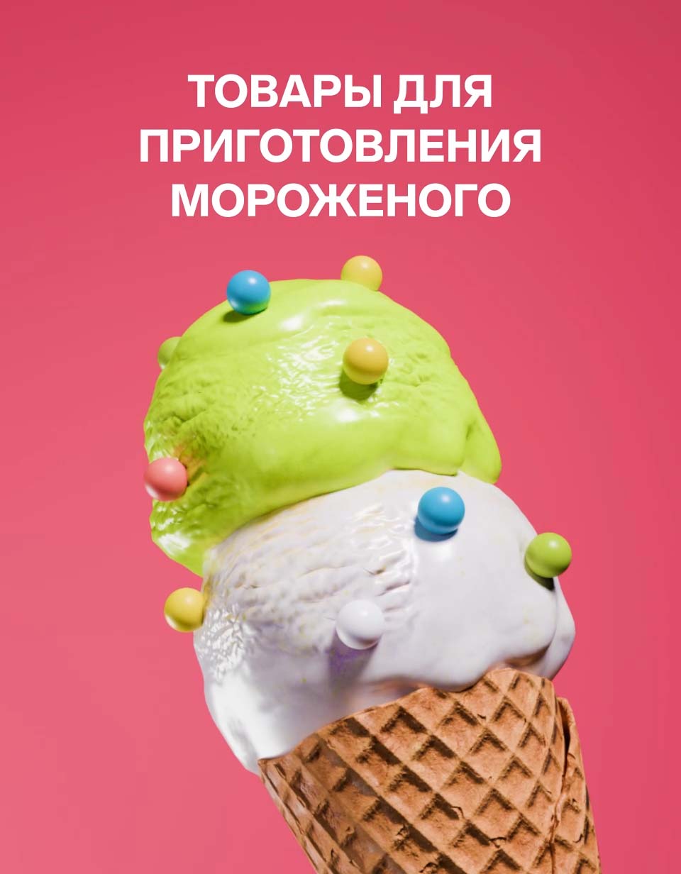 Товары для создания мороженого
