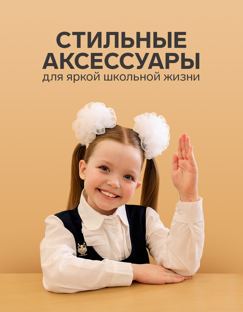 Стильные аксессуары для яркой школьной жизни