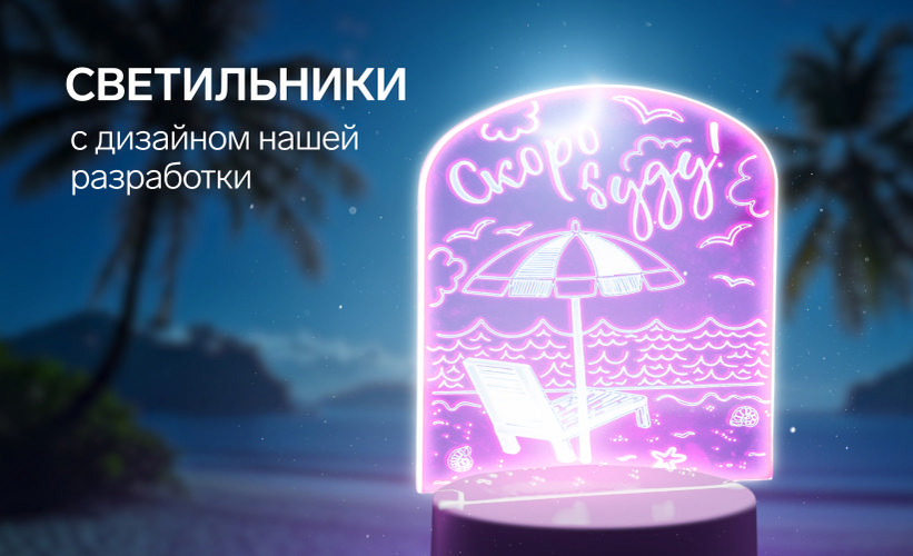 Светильники нашей разработки