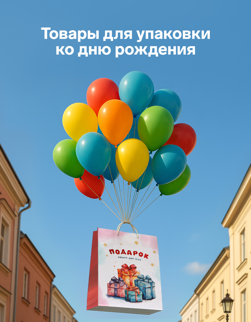 Товары для упаковки на День рождения