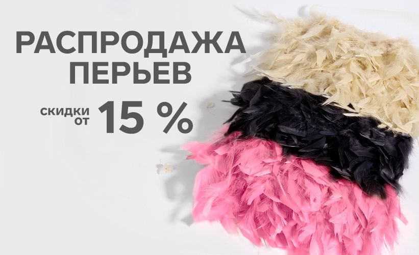 С перьями