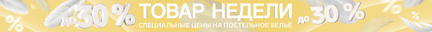 Товары недели постельное бель