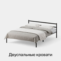 Двуспальные кровати