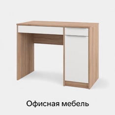Офисная мебель
