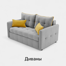 Диваны
