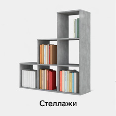 Стеллажи