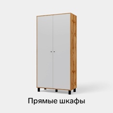 Распашные шкафы