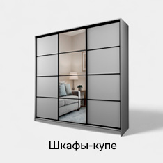 шкафыкупе