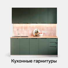 Кухонные гарнитуры