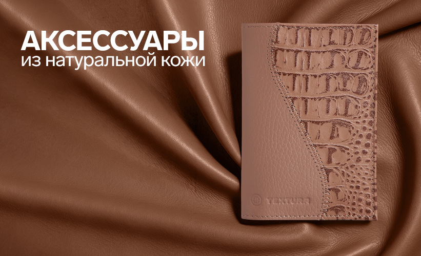 Аксессуары из натуральной кожи