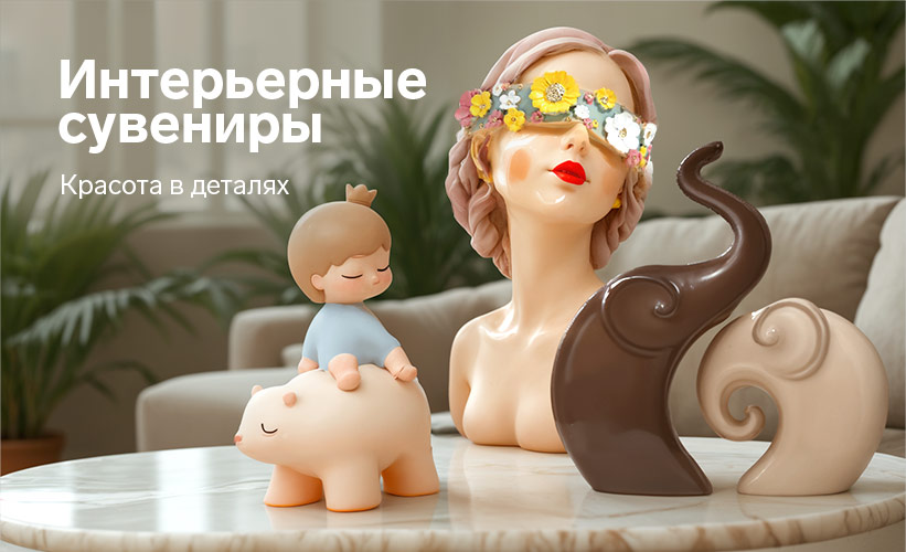 Скидки категории Интерьерные сувениры