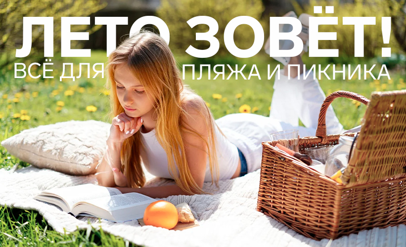 Вс для пляжа и пикника