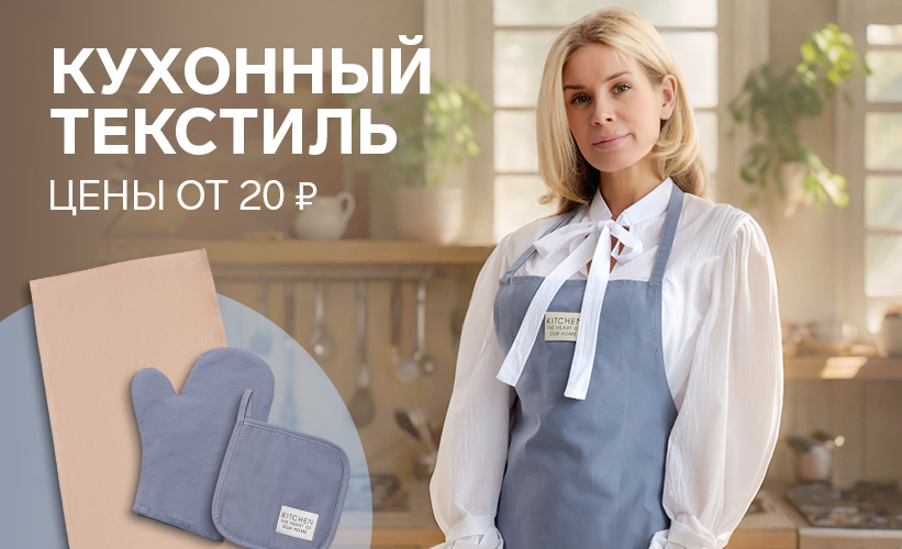 Снижение цен на кухонный текстиль