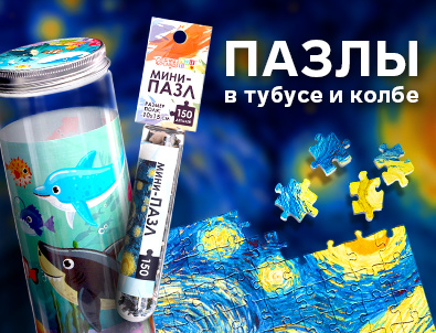 Пазлы в тубусе и колбе