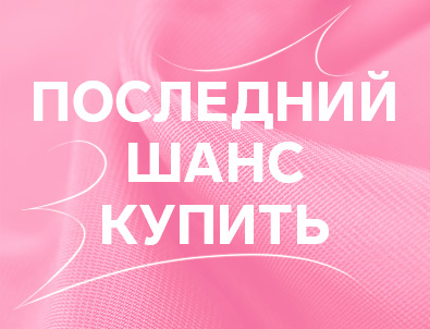 Товары в последнем экземпляре