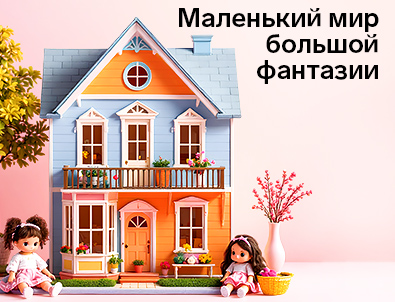Кукольные домики