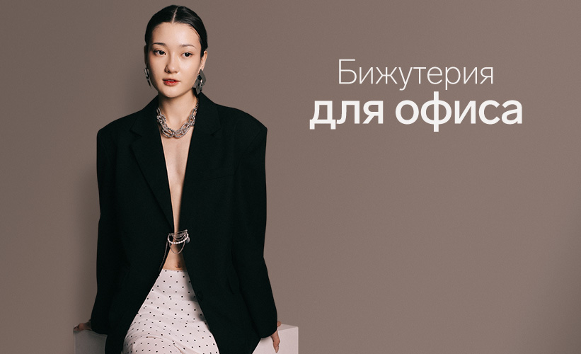 Бижутерия для офиса