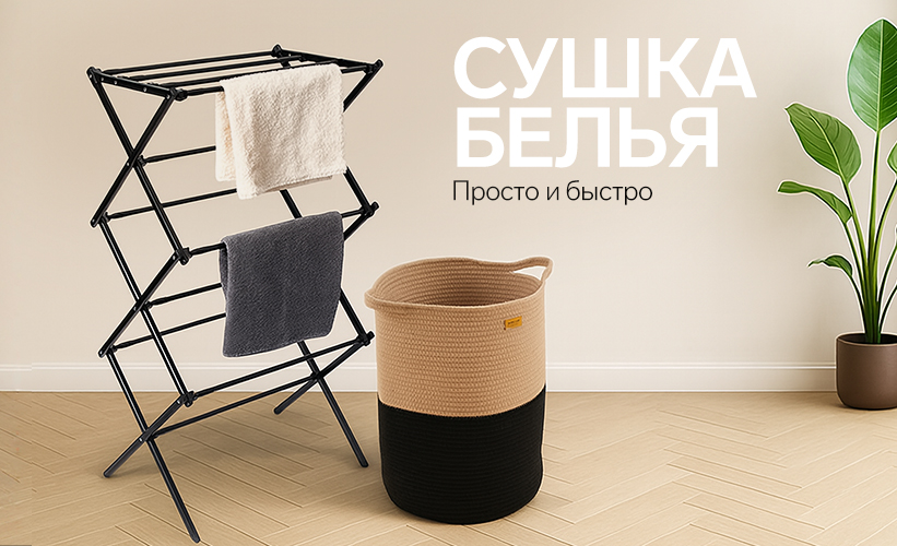 Товары для сушки белья