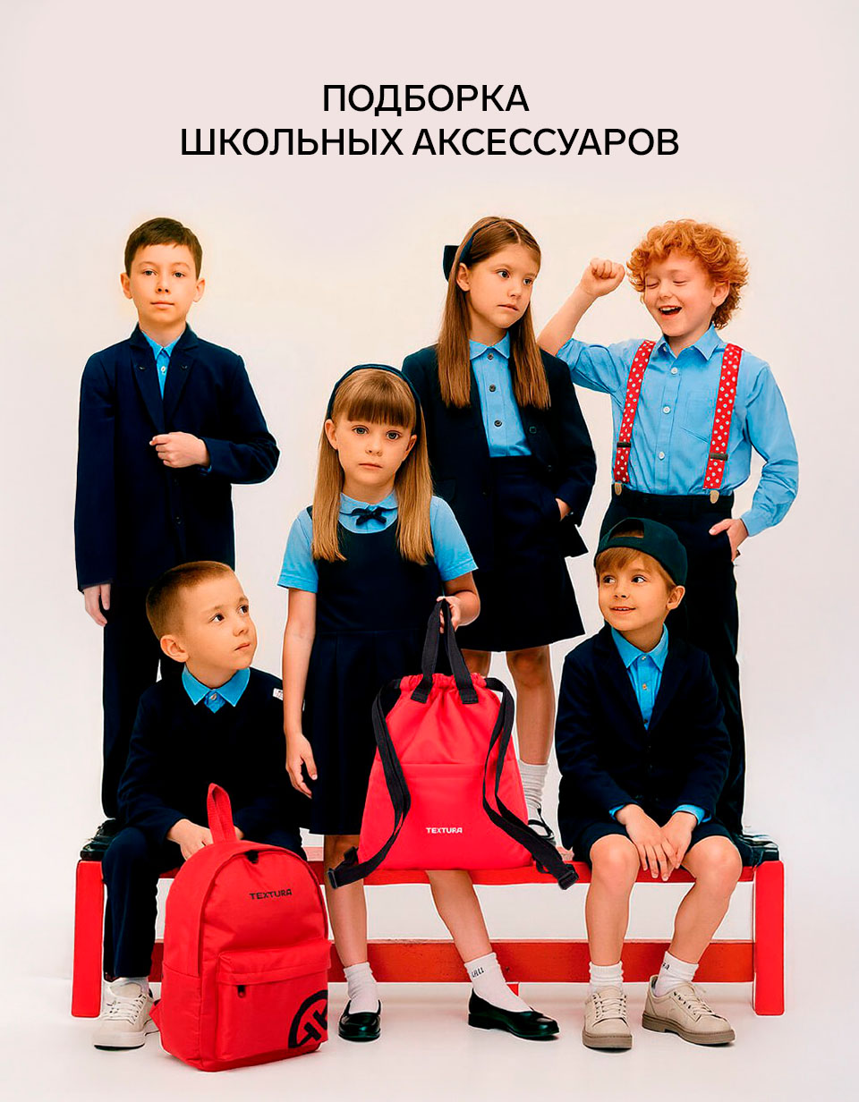 Школьные аксессуары