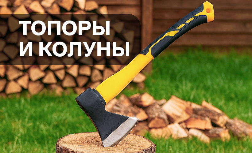 топоры