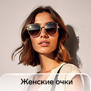 женские очки