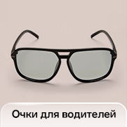 Очки для водителя