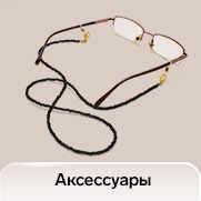 Аксессуары