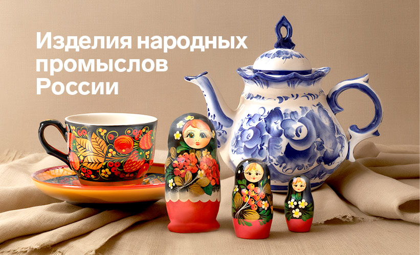 Изделия народных промыслов России