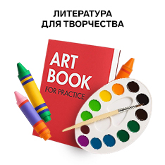 Книги для творчества