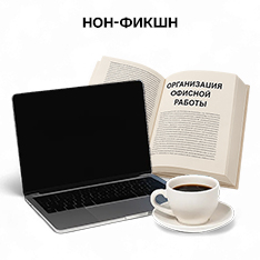 Нонфикшн литература