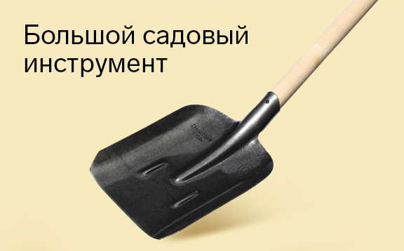 Большие инструменты для сада