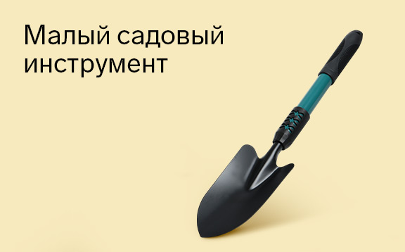 Малые садовые инструменты