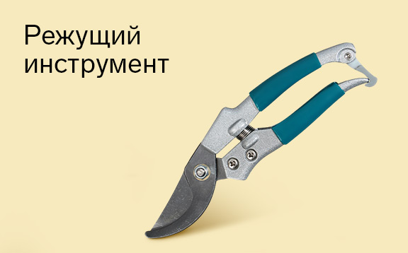 Режущие садовые инструменты