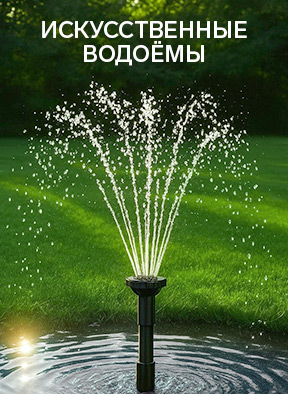 Искусственные водомы