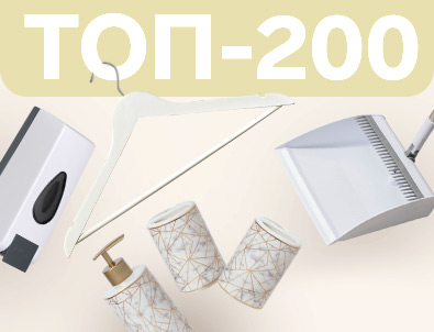 ТОП200 оптовых цен на хозтовары