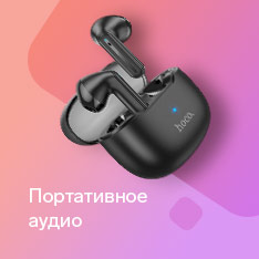 портативное аудио