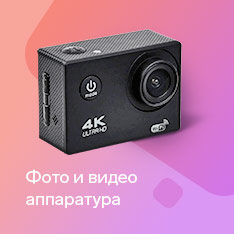 Фото и видеоаппаратура