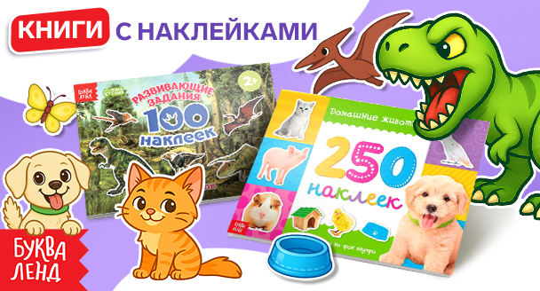 книги с наклейками