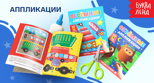 аппликации