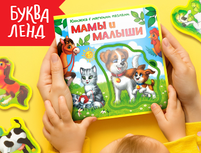 Книги для малышей БУКВАЛЕНД