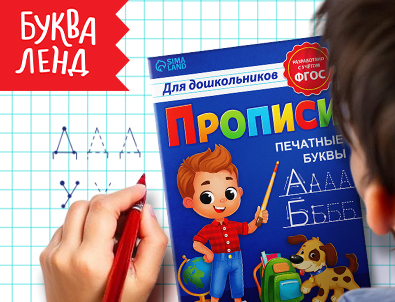 Прописи БУКВАЛЕНД