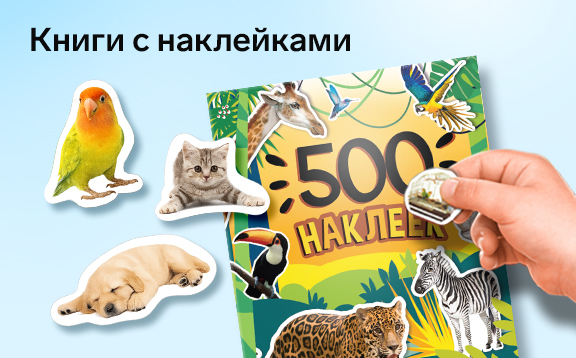 Книги с наклейками БУКВАЛЕНД