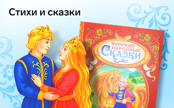 Стихи и сказки БУКВАЛЕНД