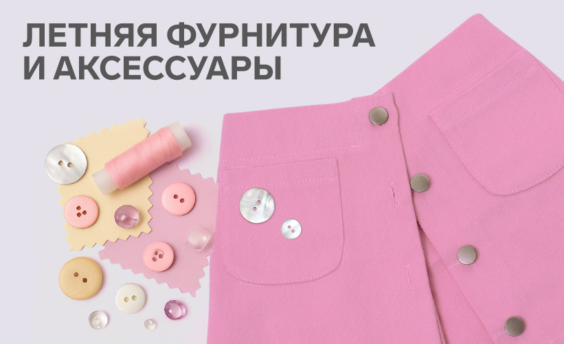 фурнитура